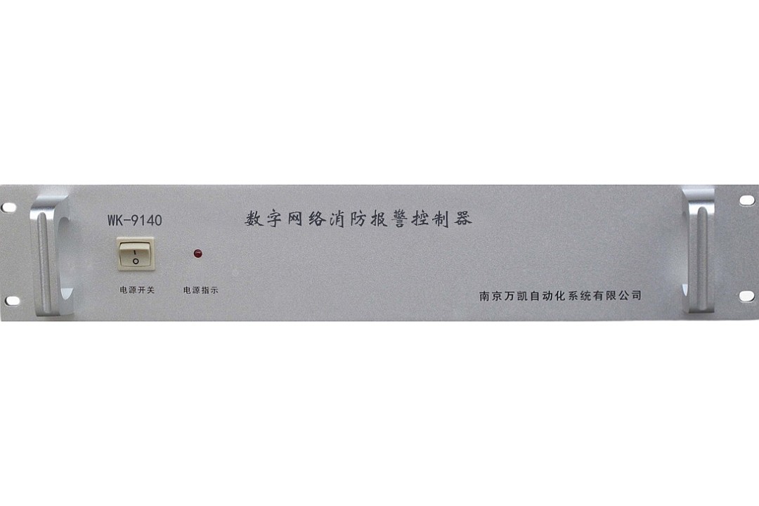 WK-9140型數(shù)字網(wǎng)絡(luò)消防報警控制器