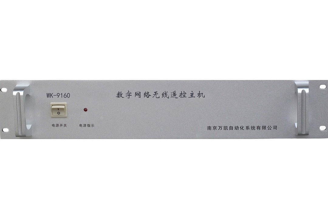 WK-9160型數(shù)字網(wǎng)絡(luò)無線遙控主機