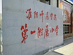 淮陰師院附小數(shù)字網(wǎng)絡(luò)廣播系統(tǒng)